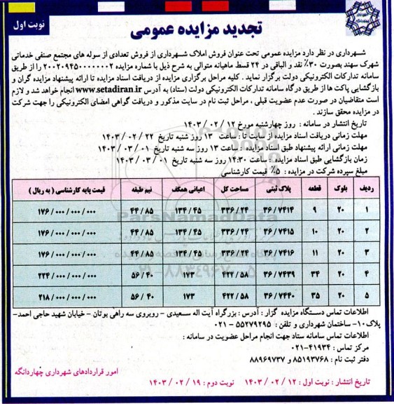 تجدید مزایده فروش املاک شهرداری از فروش تعدادی از سوله های....
