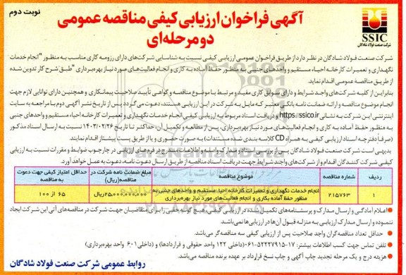 مناقصه انجام خدمات نگهداری و تعمیرات کارخانه احیا مستقیم و واحدهای جنبی- نوبت دوم