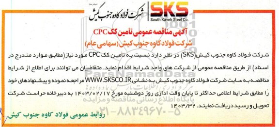  مناقصه عمومی تامین کک  cpc
