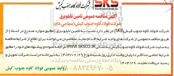 مناقصه عمومی تامین تابلو برق 