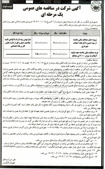 مناقصه عمومی پروژه حمل مصالح سنگی شکسته... - نوبت دوم 