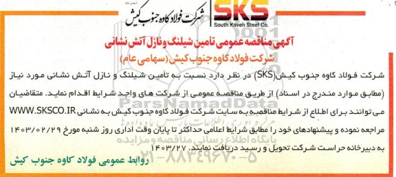 مناقصه عمومی تامین شیلنگ و نازل آتش نشانی