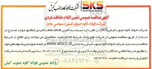 مناقصه عمومی تامین اقلام حفاظت فردی 