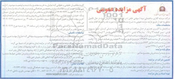 مزایده فروش ساختمان با کاربری تجاری در حال ساخت