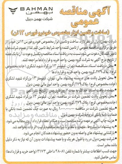 آگهی مناقصه عمومی ساخت و تامین ابزار مخصوص خودرو فورس 12 تن
