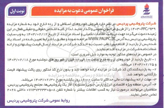 فراخوان عمومی مزایده  فروش خودروهای اسقاطی و از رده خارج