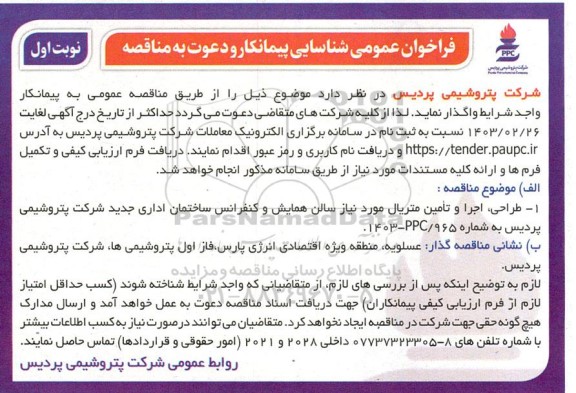 فراخوان عمومی شناسایی پیمانکار و مناقصه طراحی، اجرا و تامین متریال مورد نیاز سالن همایش و کنفرانس ساختمان اداری جدید
