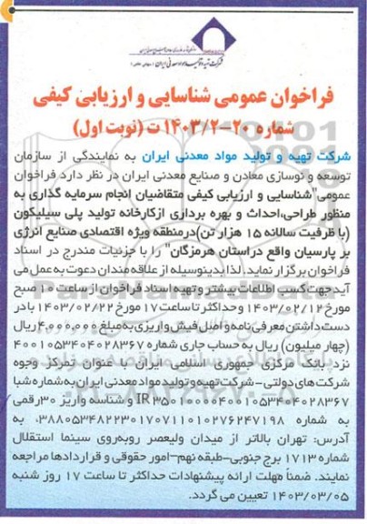 فراخوان عمومی شناسایی و ارزیابی کیفی متقاضیان انجام سرمایه گذاری به منظور طراحی احداث و بهره برداری از کارخانه تولید پلی سیلیکون ...