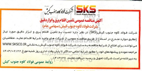 مناقصه عمومی تامین اقلام برق و ابزار دقیق 