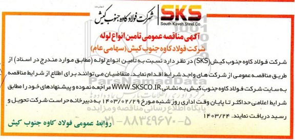 مناقصه عمومی تامین انواع لوله 