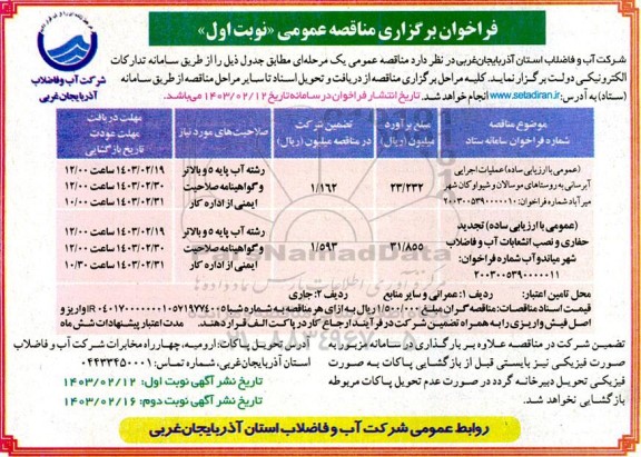 مناقصه عملیات اجرایی آبرسانی به روستاهای موسالان و شیواو کان