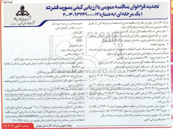 تجدید  مناقصه حفرات خالی ، توسعه شبکه ، نصب انشعابات وتجهیزات ، بازسازی و نوسازی نوبت دوم 