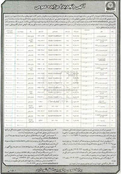 تجدید مزایده فروش ماشین آلات شهرداری