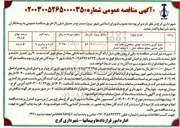 مناقصه جمع آوری و هدایت آبهای سطحی و حفر چاه های جذبی سطح منطقه شش