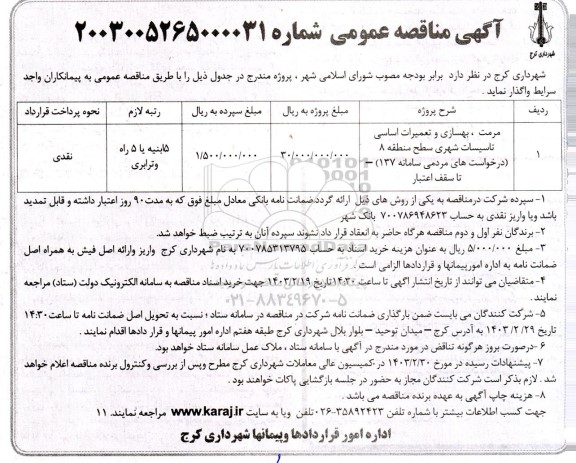 مناقصه مرمت ، بهسازی و تعمیرات اساسی تاسیسات شهری ...