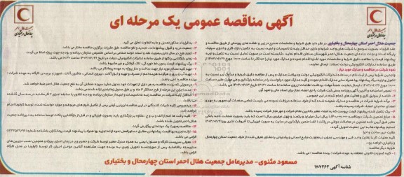 مناقصه  تکمیل نازک کاری و اجرای سپتیک پایگاه امداد و نجات جاده ای جمعیت هلال احمر 