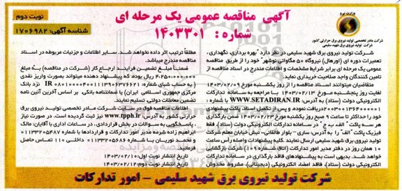 مناقصه بهره برداری، نگهداری ، تعمیرات دوره ای (اورهال) نیروگاه 50 مگاواتی