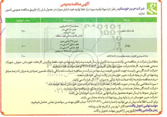 مناقصه عمومی تامین پلاستیک سلفون و ...