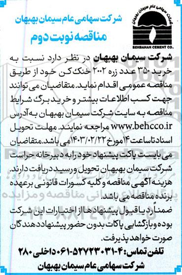 مناقصه خرید 350 عدد زره 2002 خنک کن  - نوبت دوم 