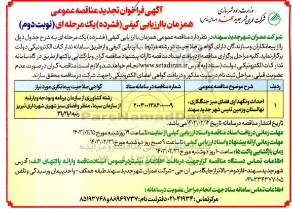 تجدید مناقصه عمومی احداث و نگهداری فضای سبز جنگل کاری، نهالستان و زمین تنیس شهر جدید سهند- نوبت دوم