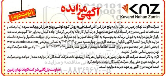 مزایده فروش  پنج هزار تن آهن اسفنجی به روش کوره تونلی و پنج هزار تن بریکت سرد  - نوبت دوم