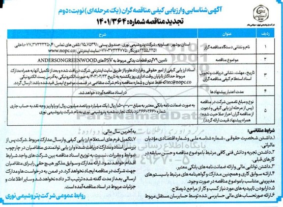 آگهی شناسایی  ارزیابی کیفی تجدید مناقصه تامین 79 آیتم قطعات یدکی مربوط به PSV های ANDERSON GREENWOOD - نوبت دوم 
