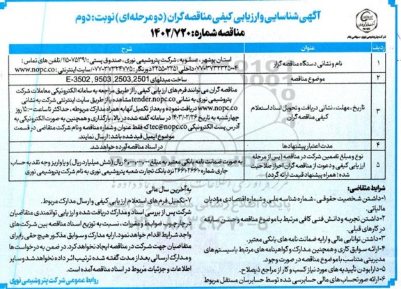 آگهی شناسایی و ارزیابی کیفی مناقصه ساخت مبدلهای E-3502 , 9503 , 2503 , 2501  - نوبت دوم 