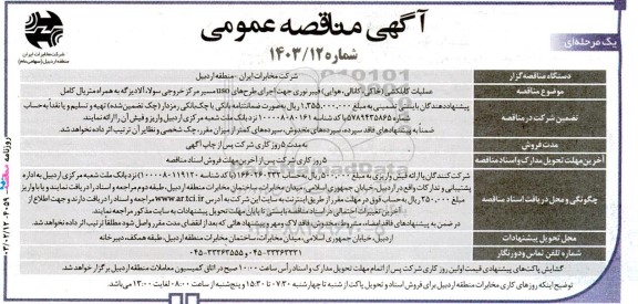 مناقصه عملیات کابلکشی (خاکی، کانالی، هوایی) فیبر نوری جهت اجرای طرح های uso مسیر مرکز خروجی 