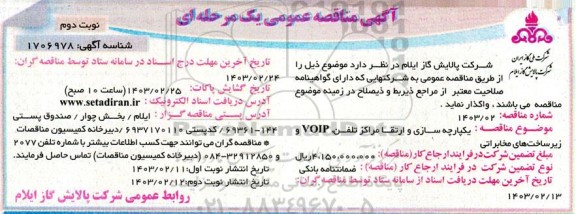 مناقصه یکپارچه سازی و ارتقا مراکز تلفن ، VOIP و زیرساخت های مخابراتی  نوبت دوم  