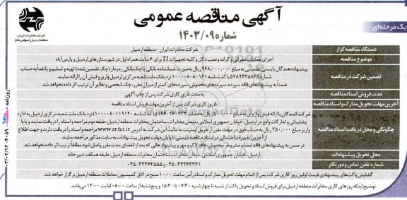مناقصه اجرای عملیات عمرانی و گراند و نصب دکل و کلیه تجهیزات TI برای 6 سایت همراه اول 