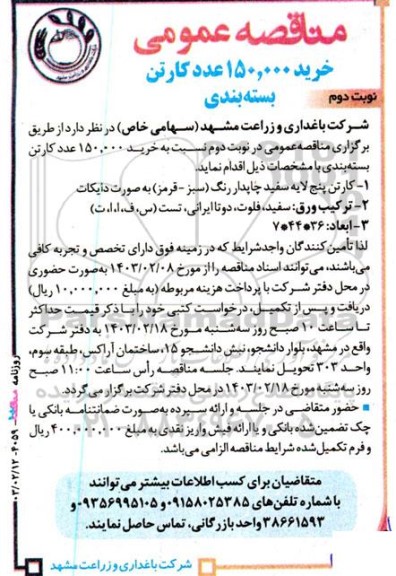 مناقصه خرید 150.000 عدد کارتن بسته بندی - نوبت دوم 