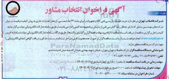 آگهی فراخوان انتخاب مشاور خرید خدمات بازرسی فنی کالا و تجهیزات 