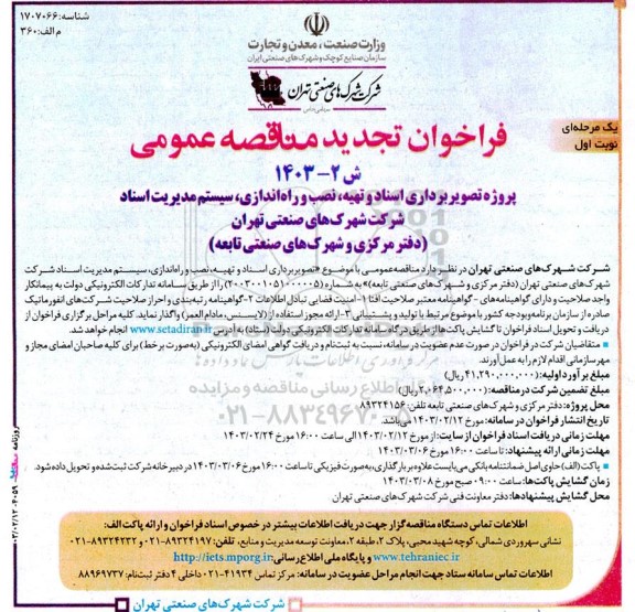 فراخوان مناقصه عمومی تصویر برداری اسناد و تهیه نصب و راه اندازی سیستم مدیریت اسناد