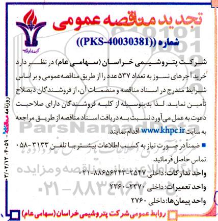 مناقصه عمومی خرید آجرهای نسوز به تعداد 537