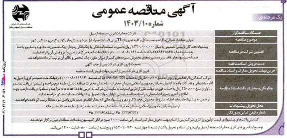 مناقصه اجرای عملیات عمرانی و گراند و نصب دکل و کلیه تجهیزات TI برای 7 سایت همراه اول 