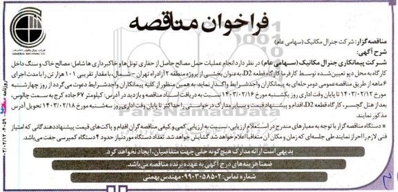 مناقصه  انجام عملیات حمل مصالح حاصل از حفاری تونلها و خاکبرداری ها شامل مصالح خاک و سنگ ...