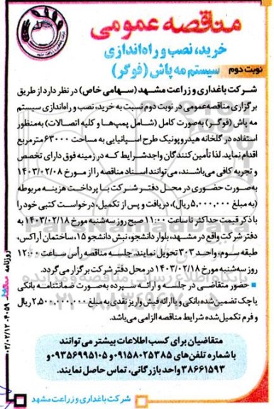 مناقصه خرید، نصب و راه اندازی سیستم مه پاش (فوگر) - نوبت دوم 