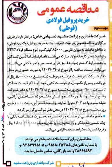 مناقصه خرید پروفیل فولادی (قوطی) - نوبت دوم 