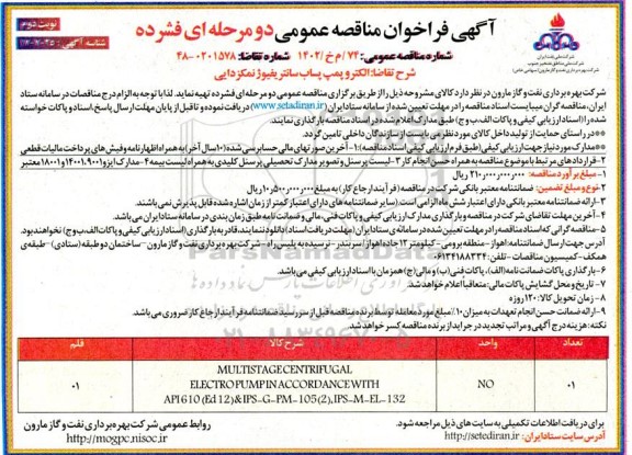 مناقصه الکتروپمپ پساب سانتریفیوژ نمکزدایی- نوبت دوم