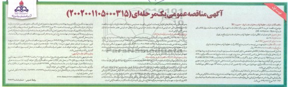 مناقصه خرید 17 قلم سیستم اعلان حریق مراکز انتقال نفت