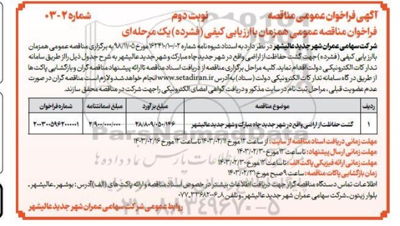فراخوان عمومی مناقصه گشت حفاظت از اراضی- نوبت دوم