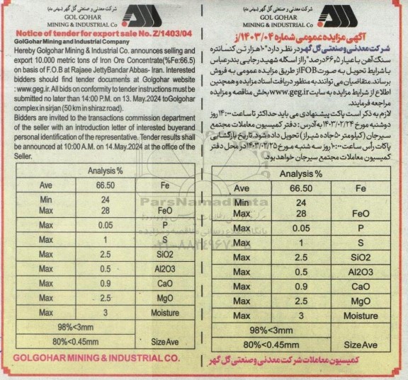 مناقصه ،مزایده 10هزار تن کنسانتره سنگ آهن با 66.5 درصد