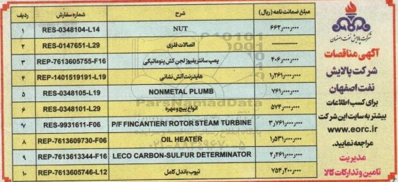 مناقصه NUT و...