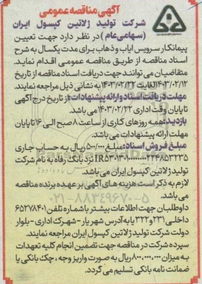 مناقصه  تعیین پیمانکار سرویس ایاب و ذهاب