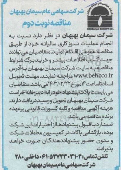 مناقصه انجام عملیات نسوزکاری سالیانه نوبت دوم 