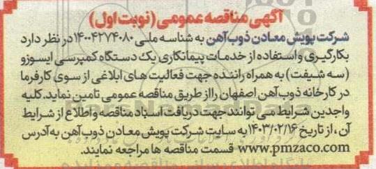 مناقصه بکارگیری و استفاده از خدمات پیمانکاری یک دستگاه کمپرسی ایسوزو ...