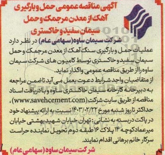 مناقصه حمل و بارگیری آهک از معدن مرجمک و حمل سیمان سفید و خاکستری
