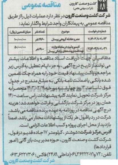 مناقصه عمر و حادثه گروهی پرسنل ....