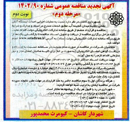 تجدید مناقصه عملیات اجرایی احداث ایستگاه آتش نشانی حاشیه میدان  نوبت دوم 
