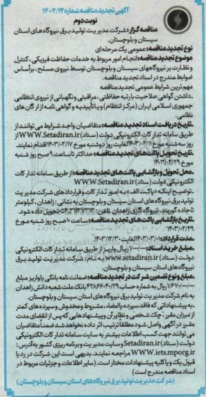 تجدید مناقصه انجام امور مربوط به خدمات حفاظت فیزیکی ،کنترل و نظارت بر نیروگاههای ... نوبت دوم 